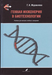 cover of the book Генная инженерия в биотехнологии