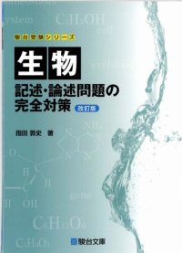 cover of the book 生物 記述・論述問題の完全対策 = Biology Essay problems