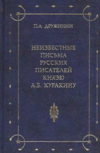 cover of the book Неизвестные письма русских писателей князю А. Б. Куракину (1752-1818)