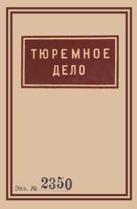 cover of the book 1939 Soviet Penitentiary Manual "Tyuremnoe Delo": Russian Language edition