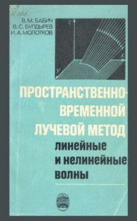 cover of the book Пространственно-временной лучевой метод: Линейные и нелинейные волны.