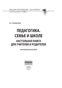 cover of the book Педагогика. Семье и школе. Настольная книга для учителей и родителей