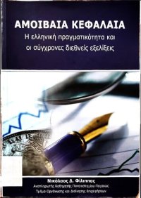 cover of the book ΑΜΟΙΒΑΙΑ ΚΕΦΑΛΑΙΑ, η ελληνική πραγματικότητα και οι σύγχρονες διεθνείς εξελίξεις