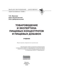 cover of the book Товароведение и экспертиза пищевых концентратов и пищевых добавок