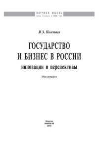 cover of the book Государство и бизнес в России:инновации и перспективы