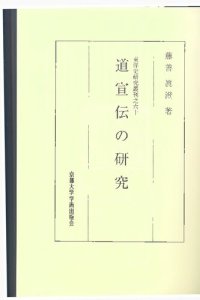 cover of the book 道宣伝の研究　A Study for The Life of Dau-Xuan