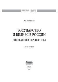 cover of the book Государство и бизнес в России: инновации и перспективы