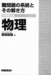 cover of the book 難問題の系統とその解き方物理 = Difficult Physics problems and how to solve them