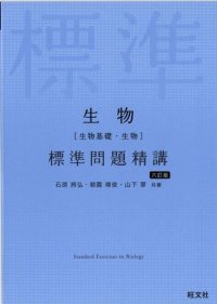 cover of the book 生物 標準問題精講 六訂版 = Standard Exercises in Biology