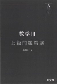 cover of the book 数学III 上級問題精講 = Advanced Exercises in Math III