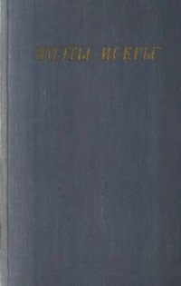 cover of the book Поэты "Искры". В 2 тт.