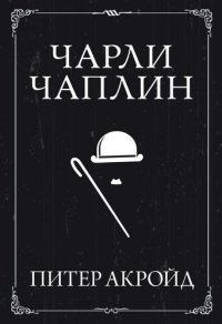 cover of the book Чарли Чаплин