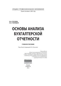 cover of the book Основы анализа бухгалтерской отчетности