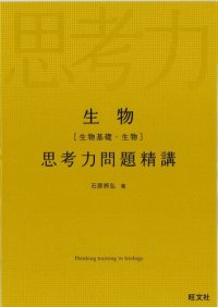 cover of the book 生物 思考力問題精講 = Thinking training in BioIogy