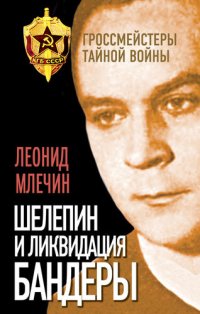 cover of the book Шелепин и ликвидация Бандеры