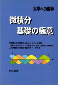 cover of the book 微積分/基礎の極意 = Calculus/Fundamental Essentials