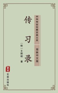 cover of the book 传习录（简体中文版）: 中华传世珍藏古典文库