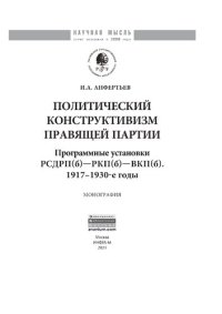 cover of the book Политический конструктивизм правящей партии. Программные установки РСДРП(б)-РКП(б)-ВКП(б). 1917-1930-е годы