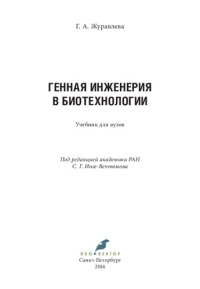 cover of the book Генная инженерия в биотехнологии