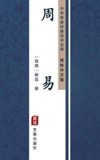 cover of the book 周易（简体中文版）: 中华传世珍藏四书五经