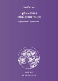 cover of the book Грамматика китайского языка. Справочник. Упражнения