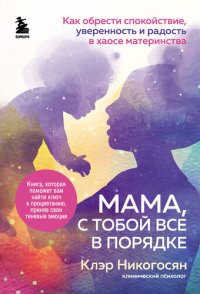 cover of the book Мама, с тобой все в порядке. Как обрести спокойствие, уверенность и радость в хаосе материнства