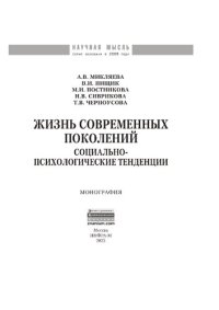 cover of the book Жизнь современных поколений: социально-психологические тенденции