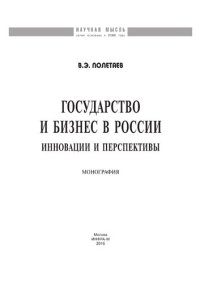 cover of the book Государство и бизнес в России: инновации и перспективы