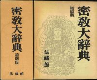 cover of the book 密教大辭典　