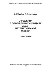 cover of the book О решении в обобщенных функциях задач математической физики: Учебное пособие