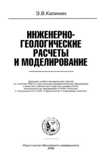 cover of the book Инженерно-геологические расчеты и моделирование: учеб. для студентов университетов, обучающихся по направлению 511000 "Геология" и специальности 011400 "Гидрогеология и инженерная геология"