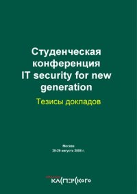 cover of the book Студенческая конференция IT security for new generation (2008): Тезисы докладов