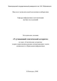 cover of the book Улучшающий генетический алгоритм: Методические указания по курсу ''Генетические алгоритмы: теория и приложения решения оптимизационных задач''