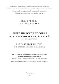 cover of the book Бухгалтерский учет в банках: Методическое пособие для практических занятий