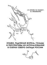 cover of the book Кумжи, радужная форель, гольцы и перспективы их использования в озерах Северо-Запада России: Монография