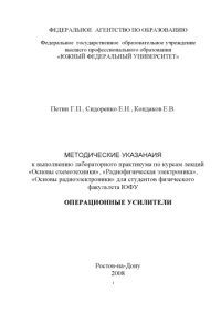 cover of the book Операционные усилители: Методические указания к выполнению лабораторного практикума по курсам лекций ''Основы схемотехники'', ''Радиофизическая электроника'', ''Основы радиоэлектроники''