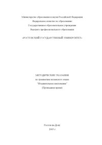 cover of the book Изъявительное наклонение (прошедшее время): Методические указания по грамматике испанского языка