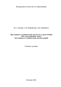 cover of the book Численные и технические расчеты в среде Scilab: Учебное пособие