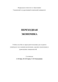 cover of the book Переходная экономика: Учебное пособие