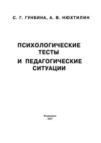 cover of the book Психологические тесты и педагогические ситуации: Методические рекомендации к практическим занятиям по курсу ''Психология и педагогика''