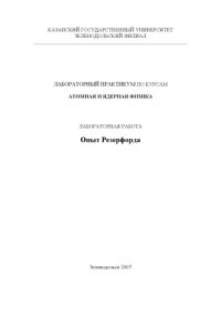 cover of the book Опыт Резерфорда: Методическое пособие к лабораторным работам по атомной и ядерной физике