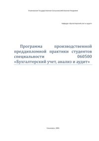 cover of the book Программа производственной преддипломной практики студентов специальности 060500 ''Бухгалтерский учет, анализ и аудит''