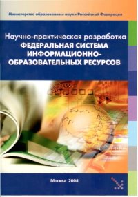 cover of the book Федеральная система информационно-образовательных ресурсов 