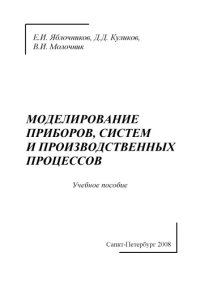 cover of the book Моделирование приборов, систем и производственных процессов: Учебное пособие