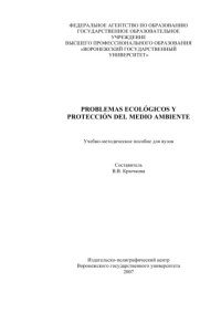 cover of the book Problemas ecologicos y proteccion del medio ambiente: Учебно-методическое пособие по испанскому языку