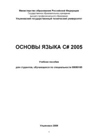 cover of the book Основы языка C# 2005: Учебное пособие