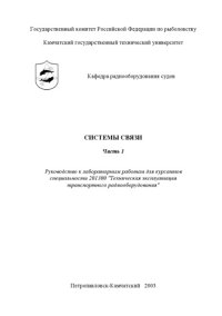 cover of the book Системы связи. Часть I: Руководство к лабораторным работам