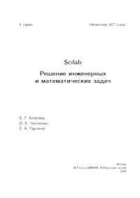 cover of the book Scilab: Решение инженерных и математических задач