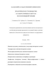 cover of the book Практическое руководство к лабораторным работам по коллоидной химии