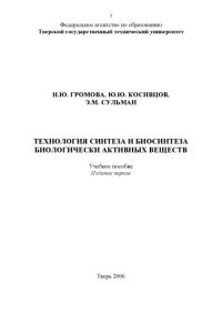 cover of the book Технология синтеза и биосинтеза биологически активных веществ: Учебное пособие